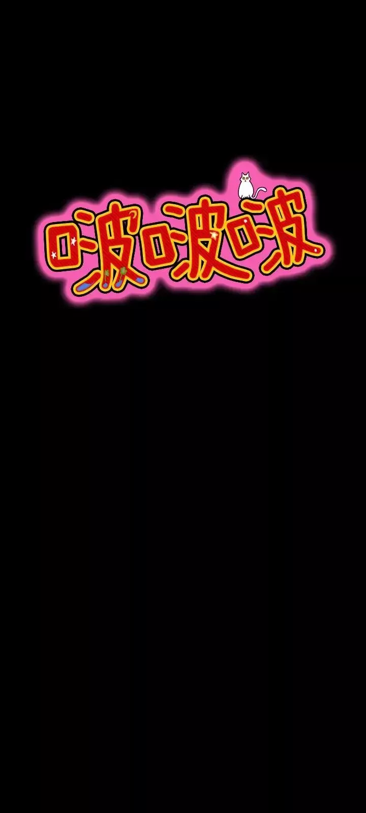 啵啵啵第31話