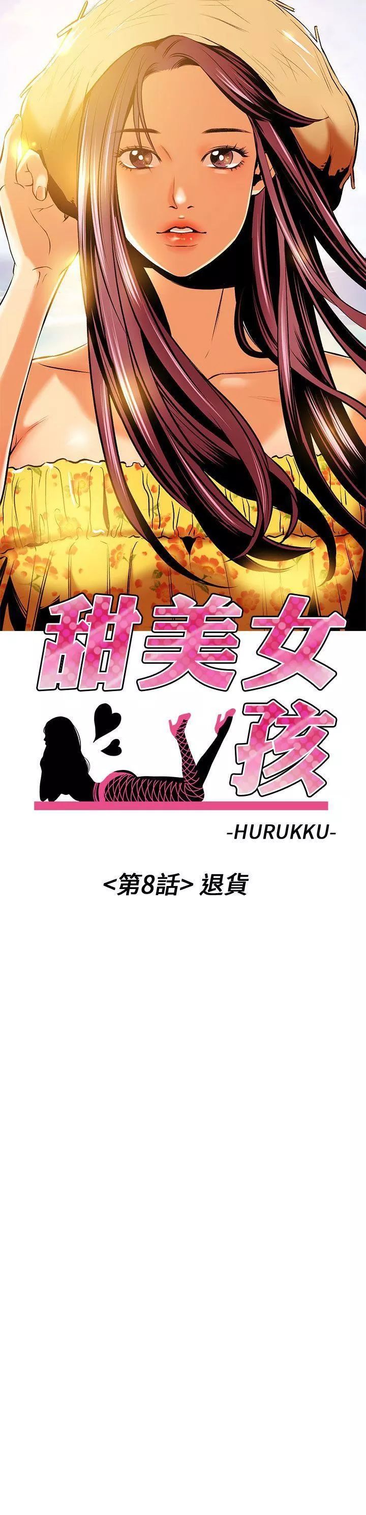 甜美女孩第8話