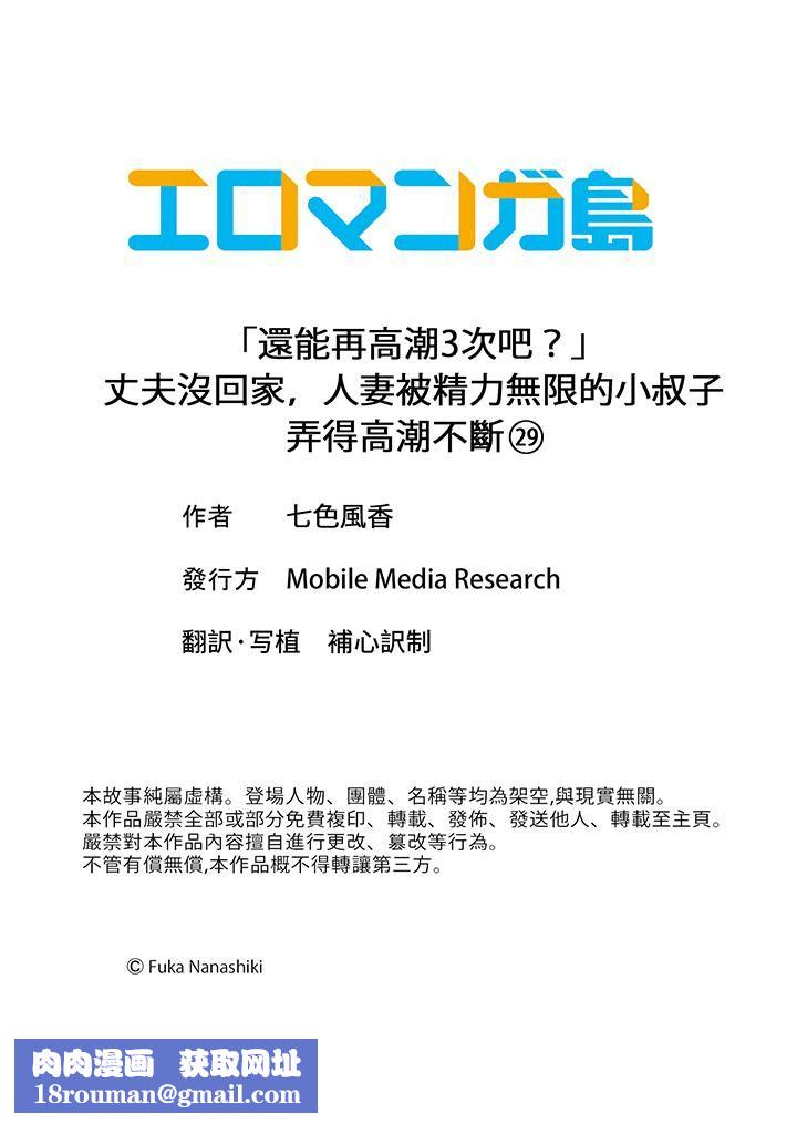 「还能再高潮3次吧？」丈夫没回家，人妻被精力无限的小叔子弄得高潮不断第29话