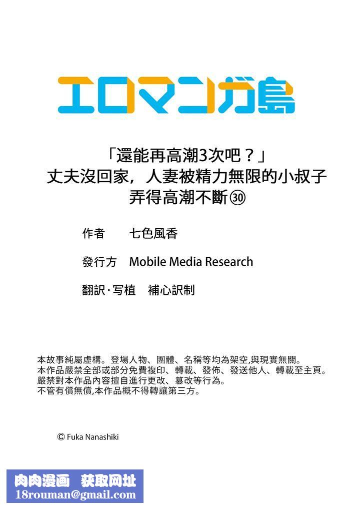 「还能再高潮3次吧？」丈夫没回家，人妻被精力无限的小叔子弄得高潮不断第30话