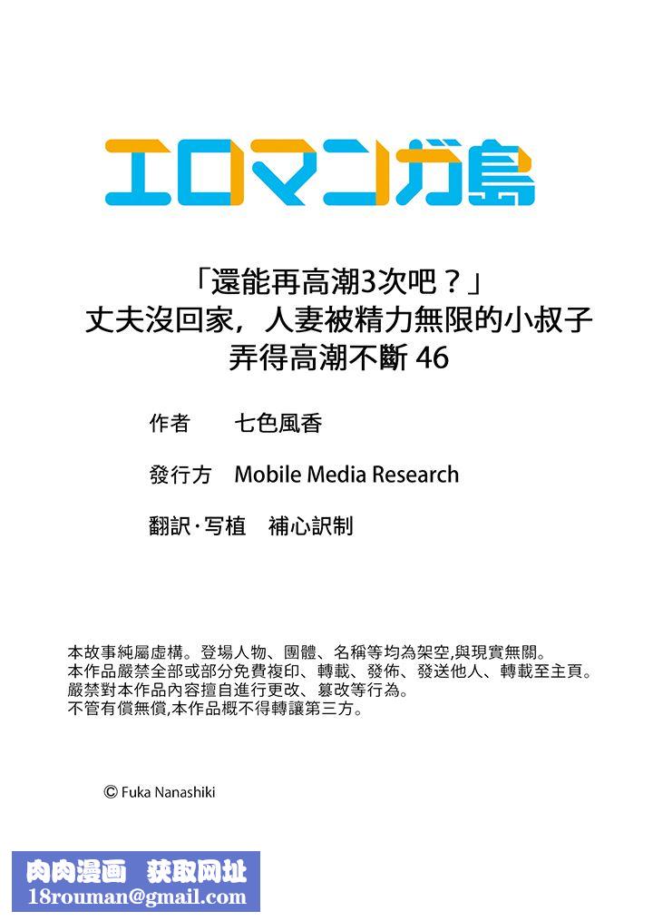 「还能再高潮3次吧？」丈夫没回家，人妻被精力无限的小叔子弄得高潮不断第46话