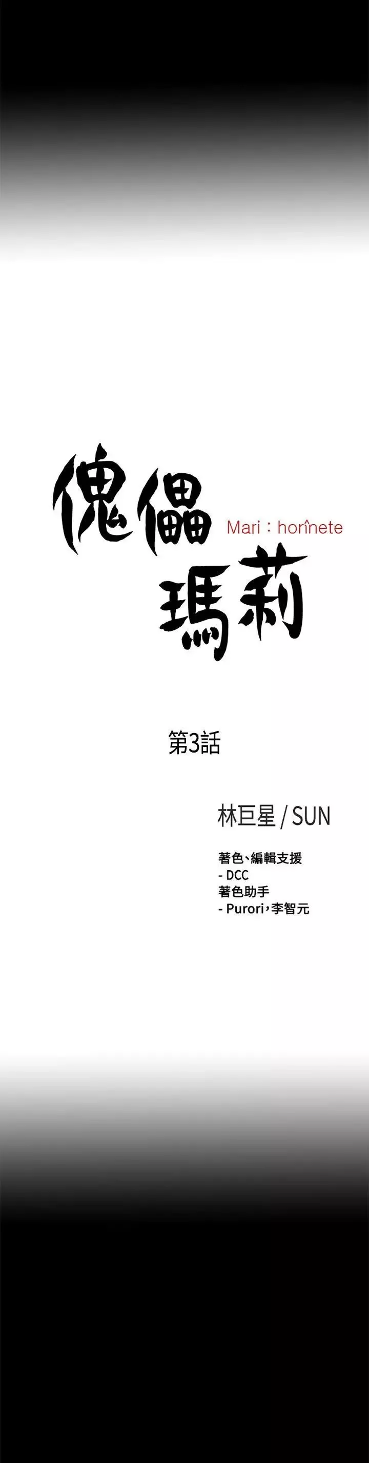 傀儡瑪莉第3話