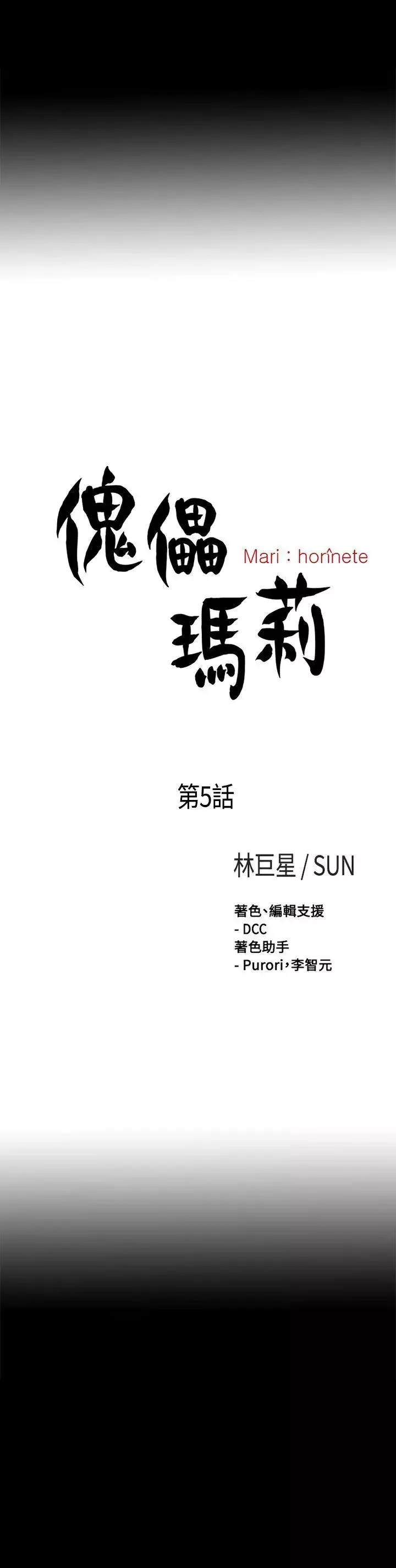 傀儡瑪莉第5話