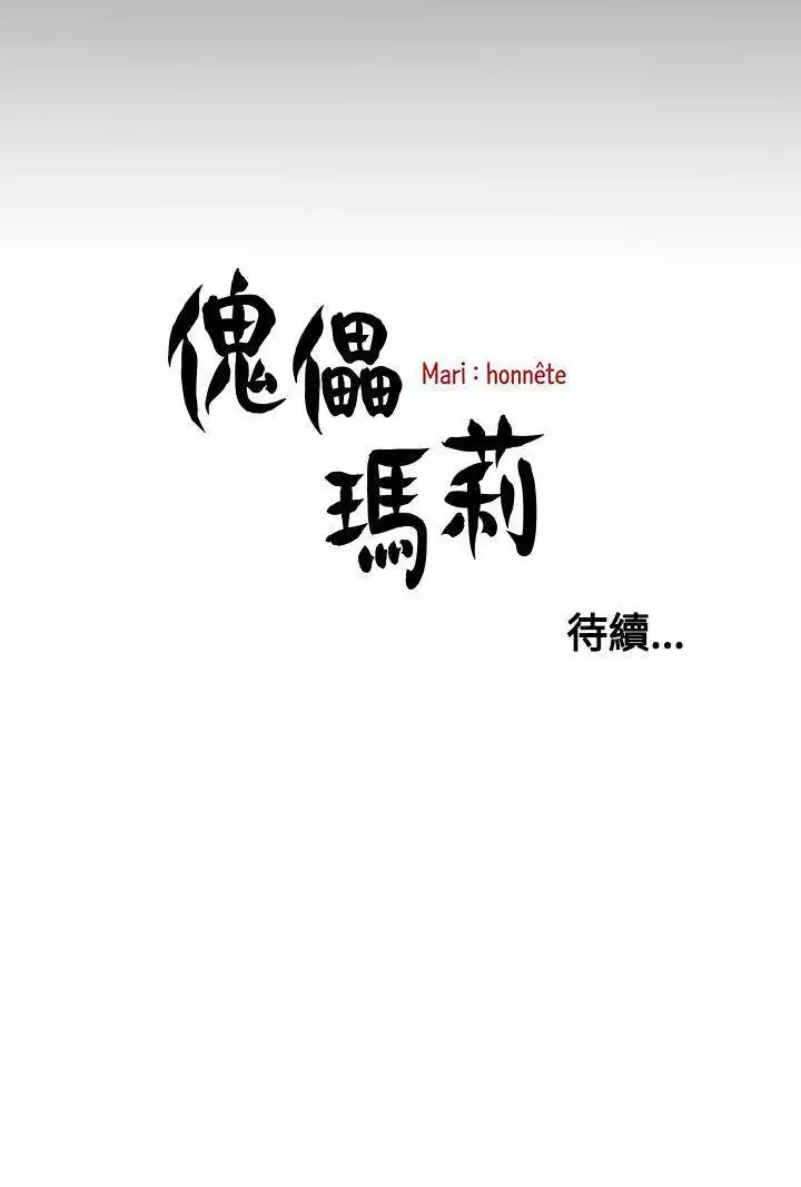 傀儡瑪莉第11話