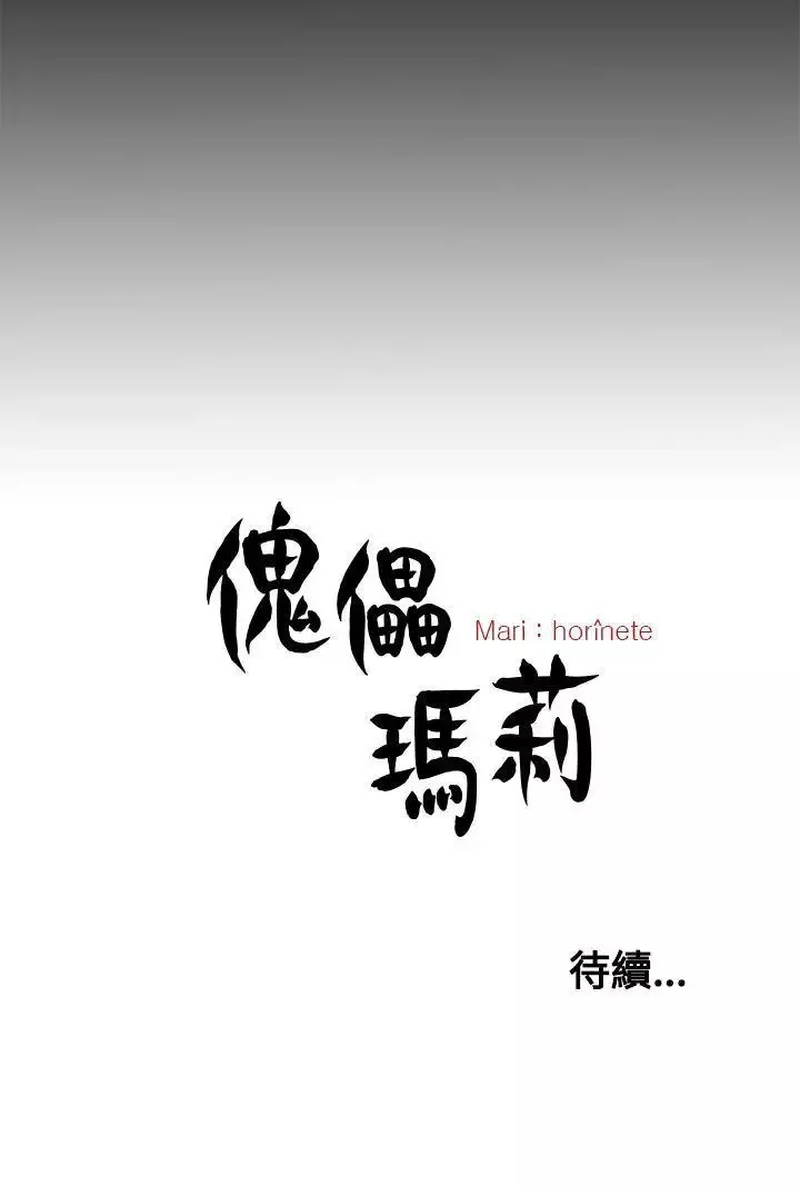 傀儡瑪莉第19話