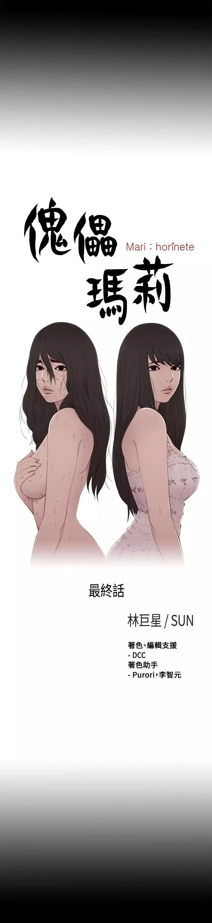 傀儡瑪莉最終話
