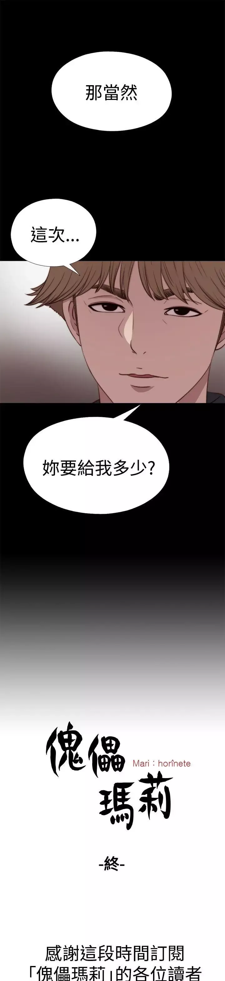 傀儡瑪莉最終話