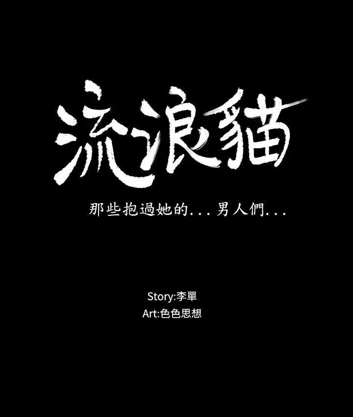流浪貓第9話