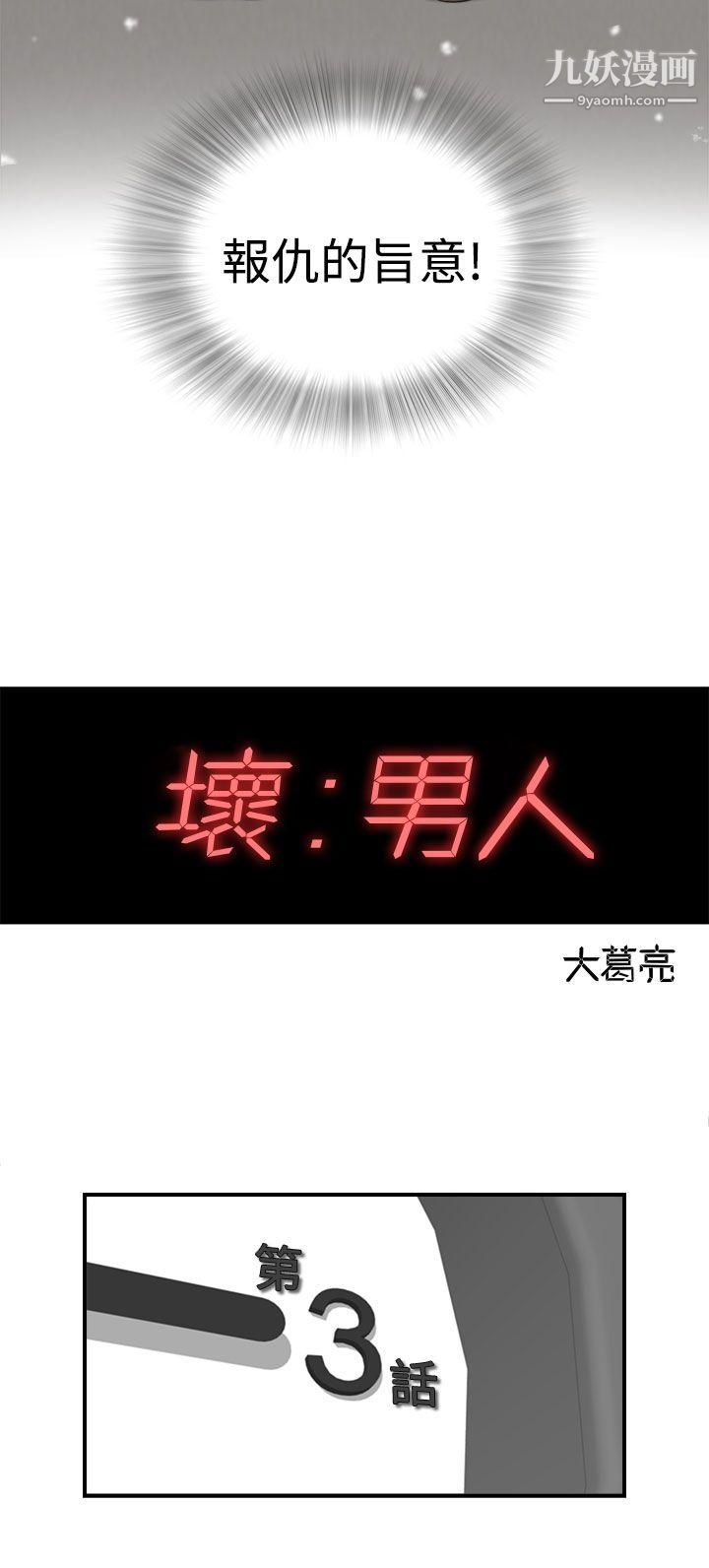壞男人第3話