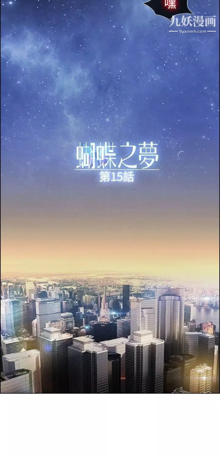 蝴蝶之夢第15話