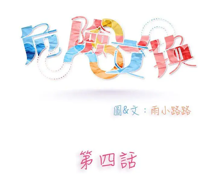 危險交換第四話