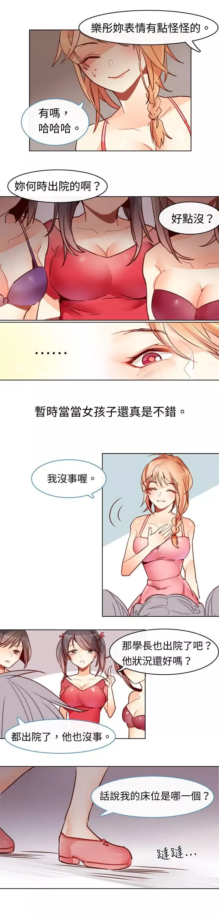 危險交換第四話