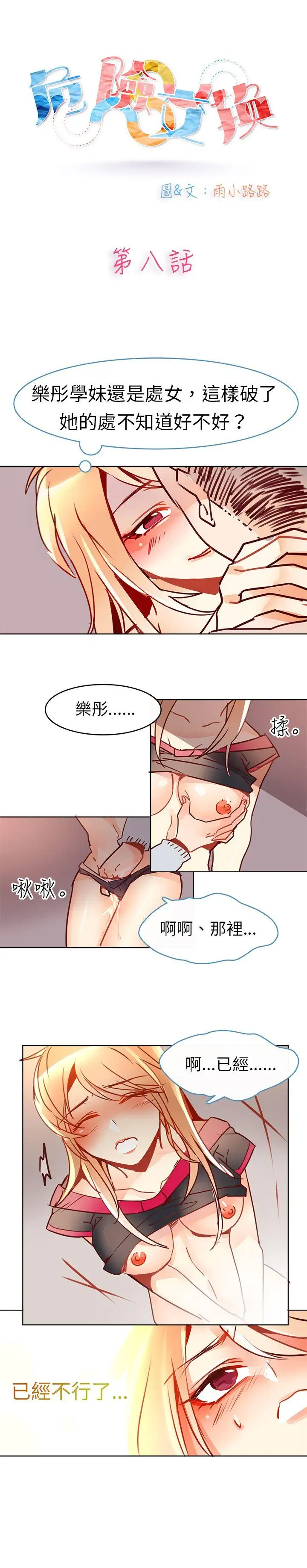 危险交换第八话