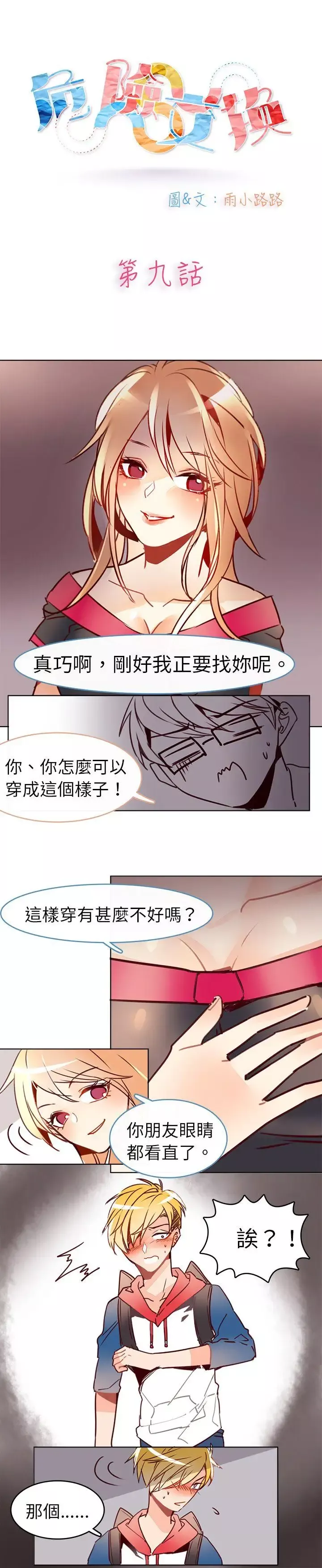 危險交換第九話