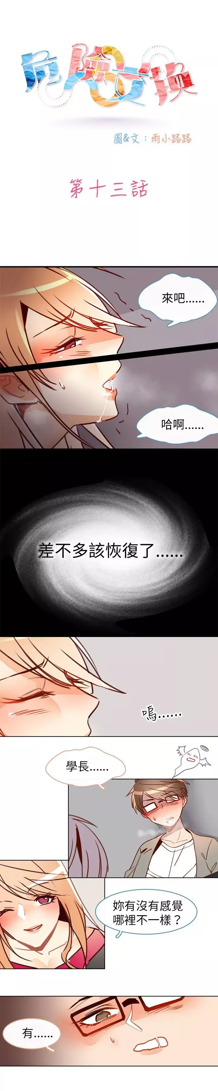 危險交換第十三話