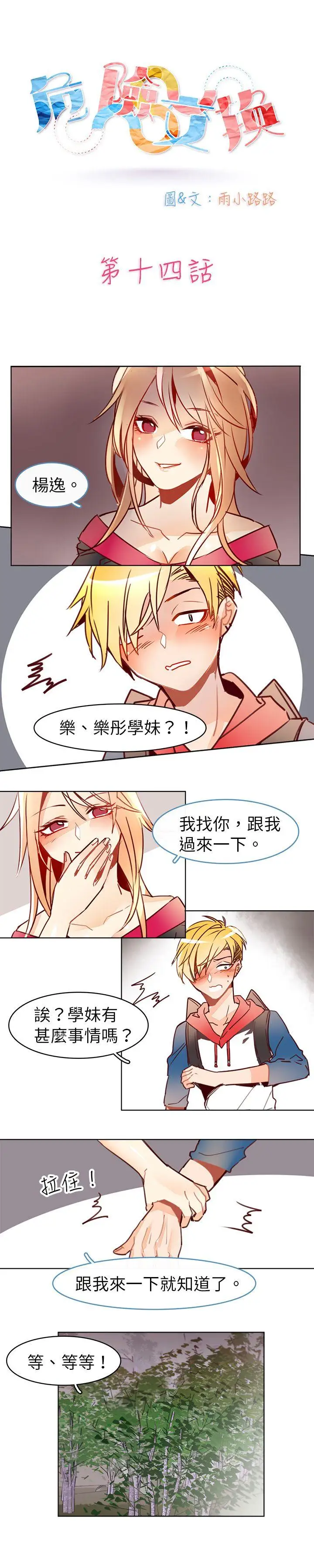 危险交换第十四话