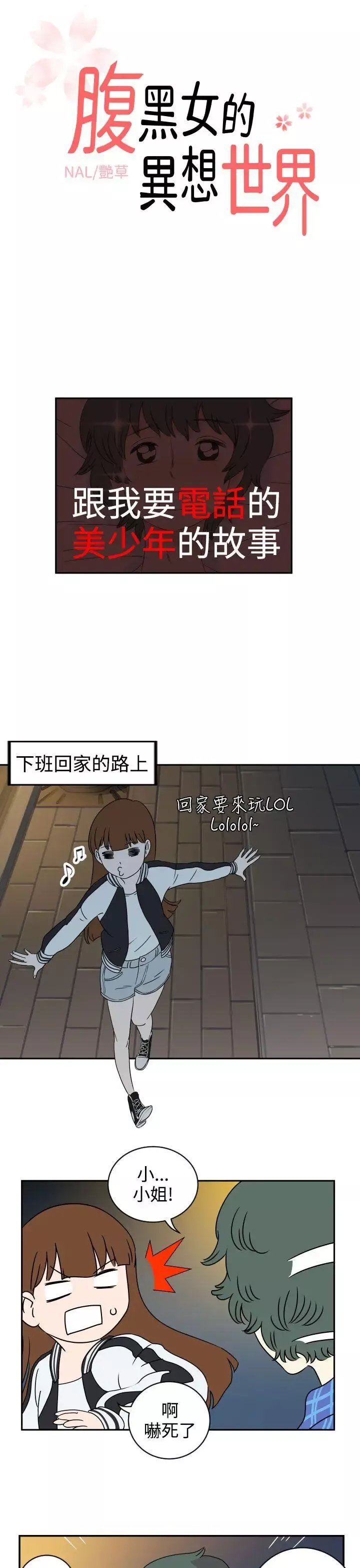腹黑女的異想世界第1話