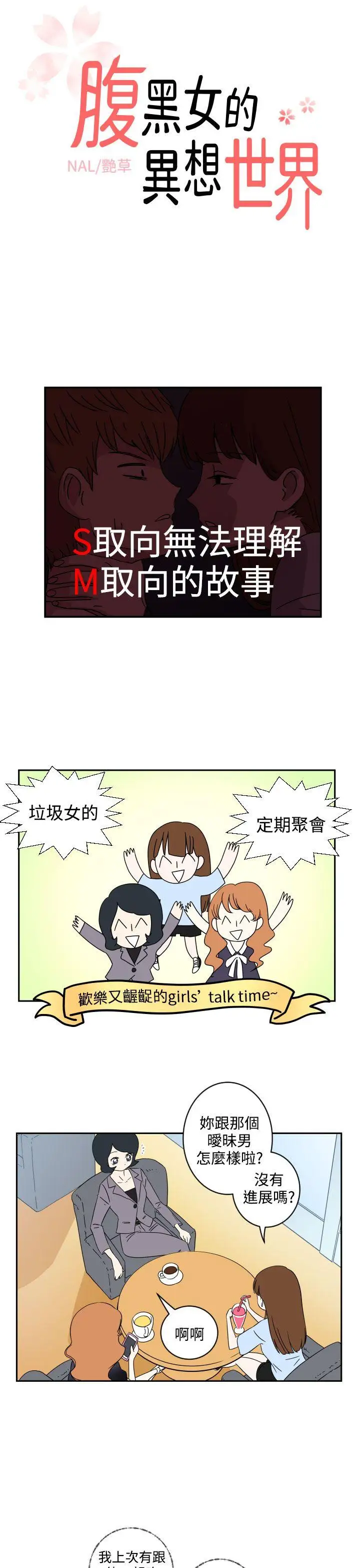 腹黑女的異想世界第3話
