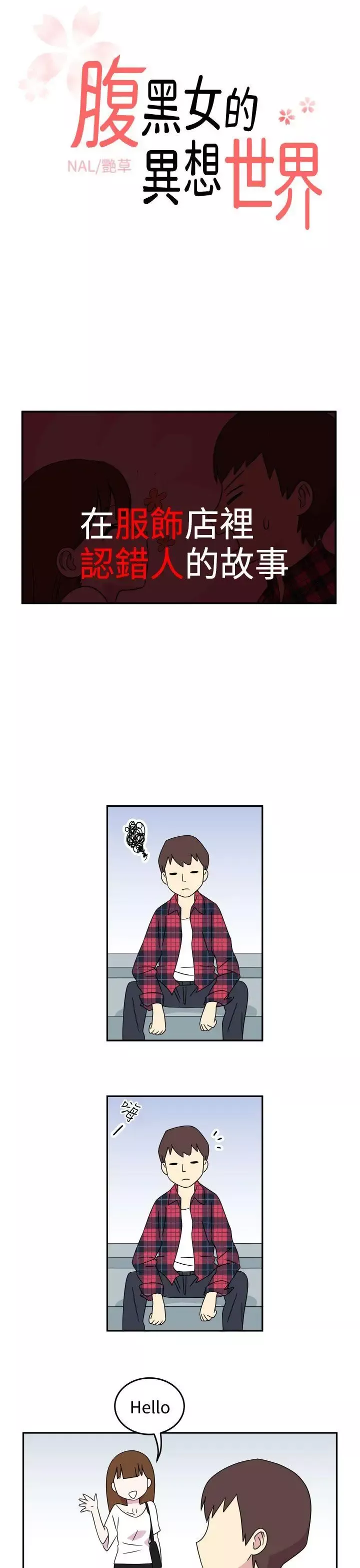 腹黑女的異想世界第5話
