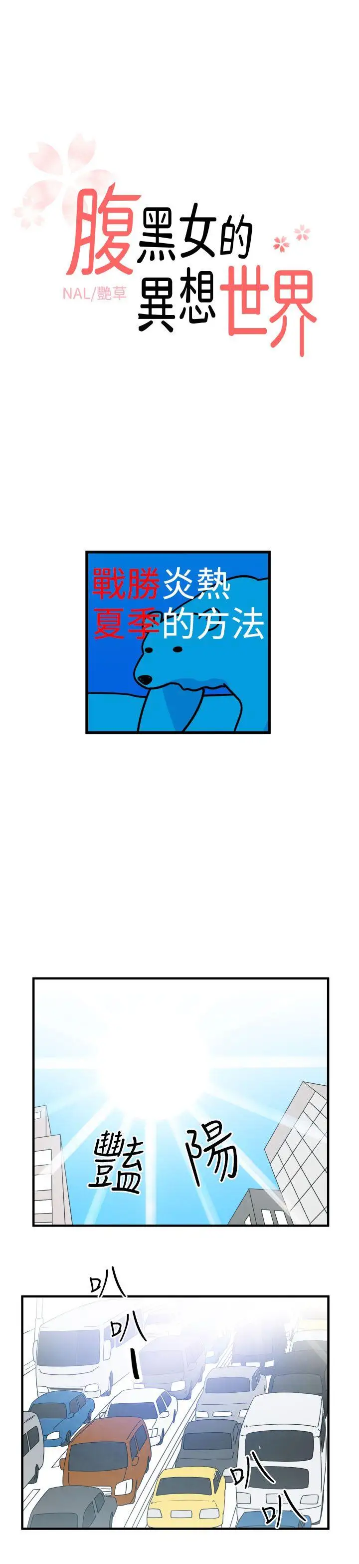 腹黑女的異想世界第9話