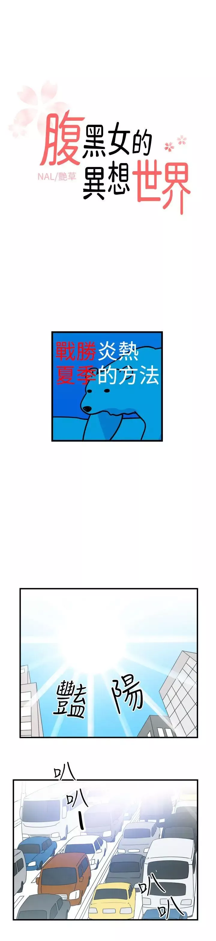腹黑女的異想世界第9話