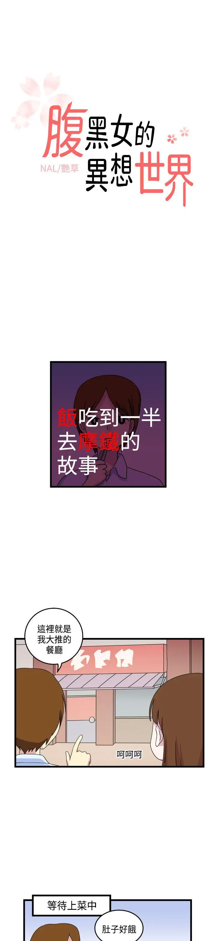 腹黑女的异想世界第10话