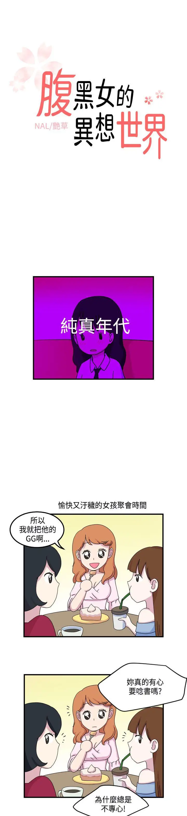 腹黑女的异想世界第12话