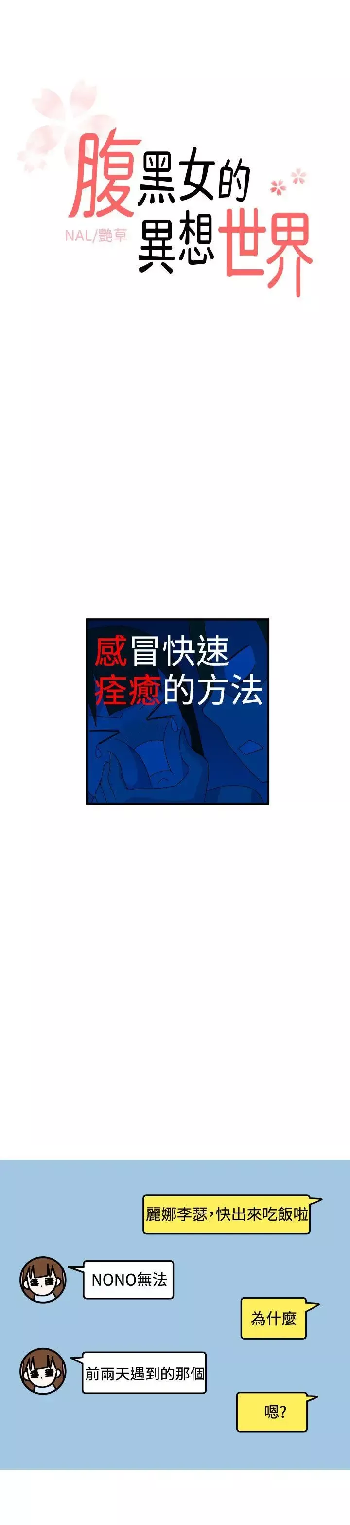 腹黑女的異想世界第13話