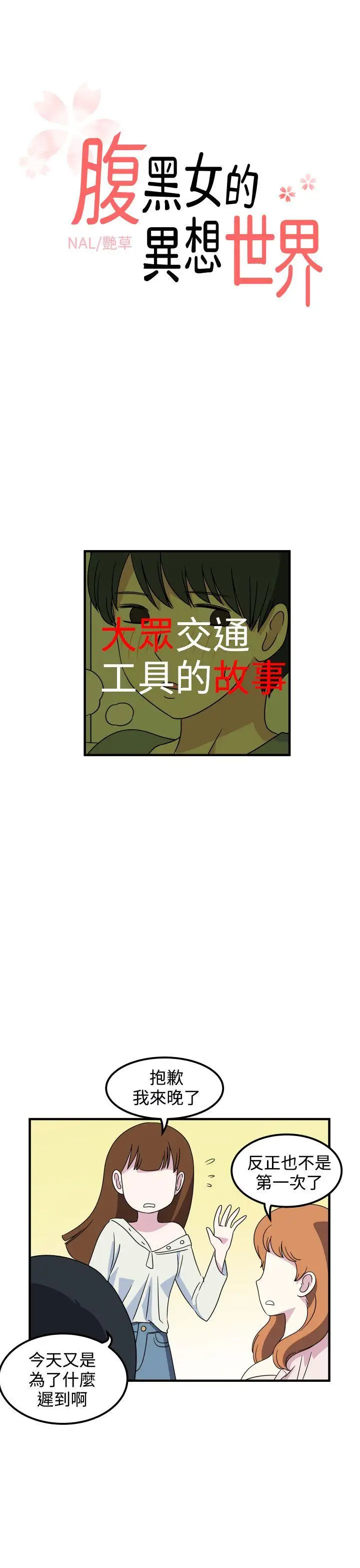 腹黑女的異想世界第18話