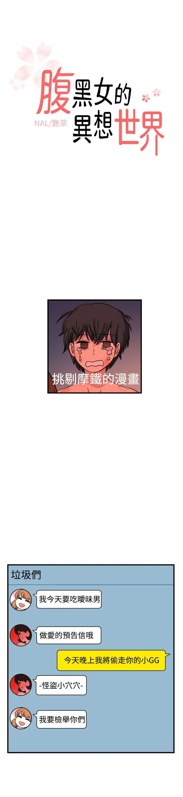 腹黑女的異想世界第21話