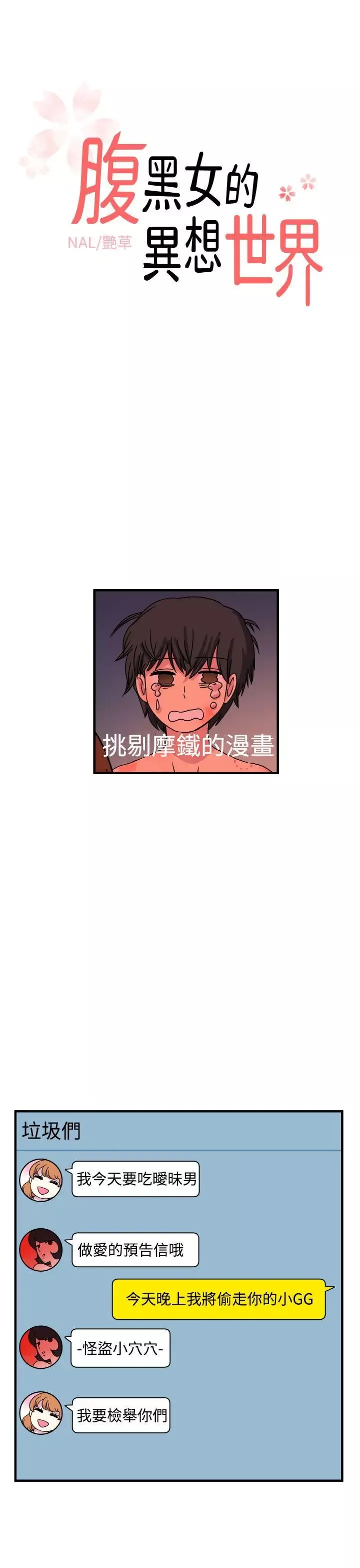 腹黑女的異想世界第21話