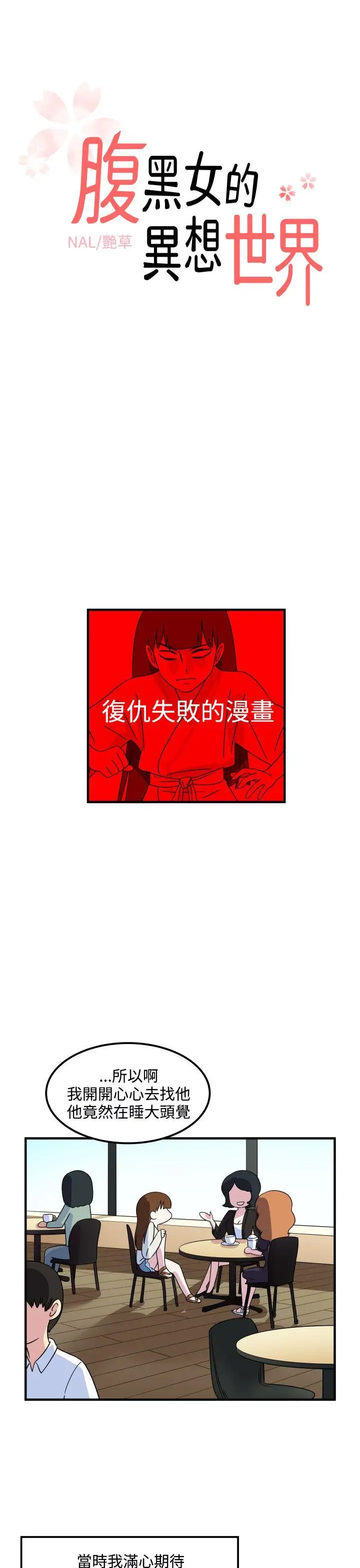 腹黑女的異想世界第22話