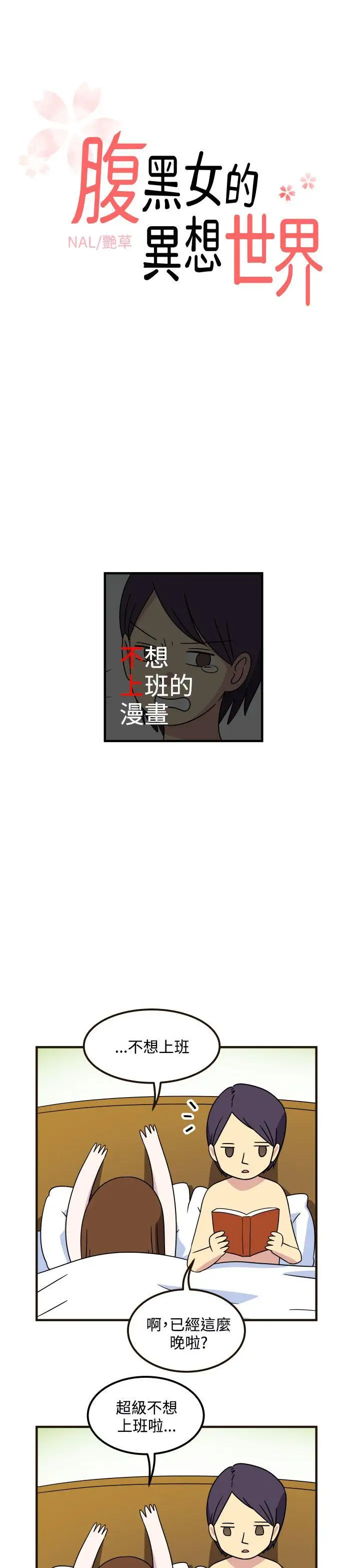 腹黑女的異想世界第23話