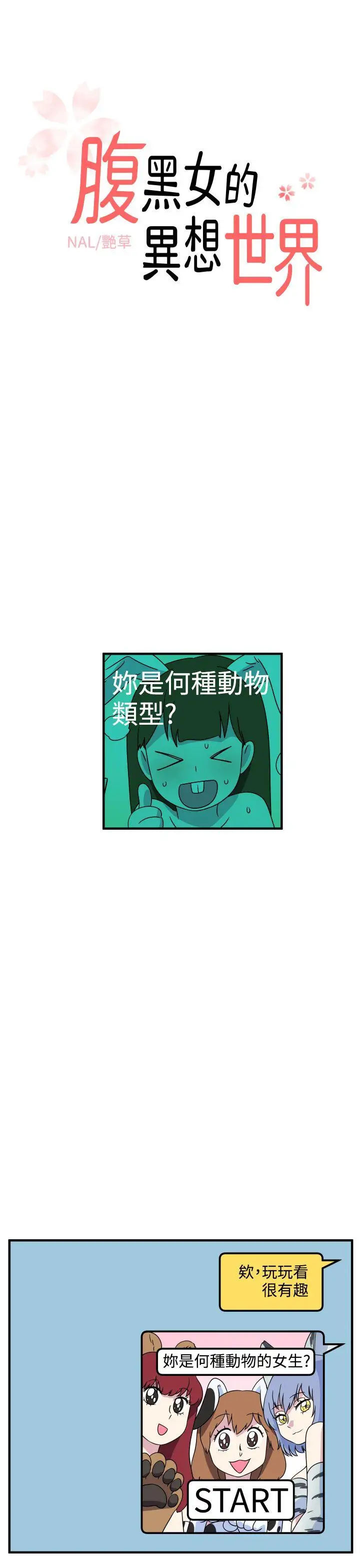 腹黑女的異想世界第26話