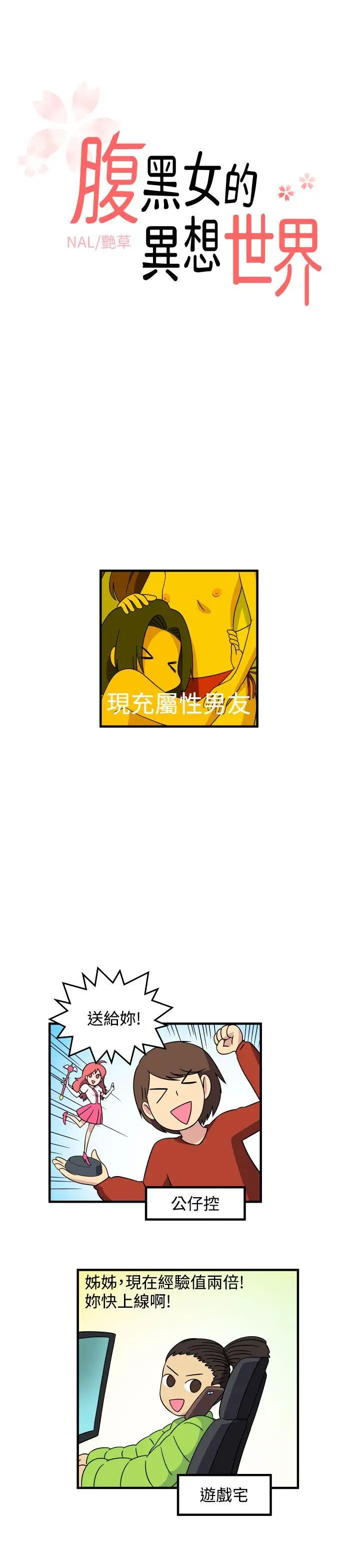 腹黑女的异想世界最终话