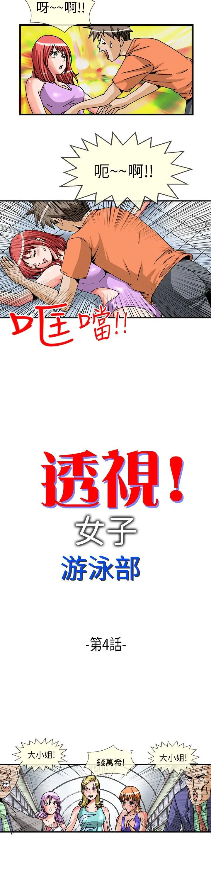 透視！女子游泳部第4話