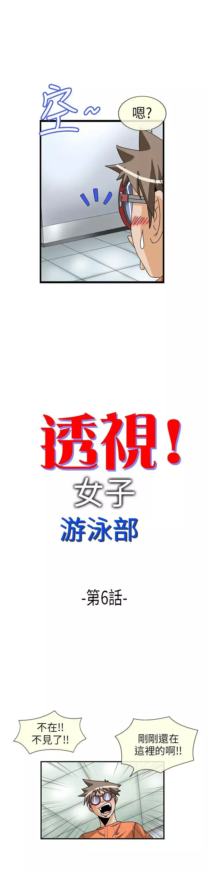透視！女子游泳部第6話