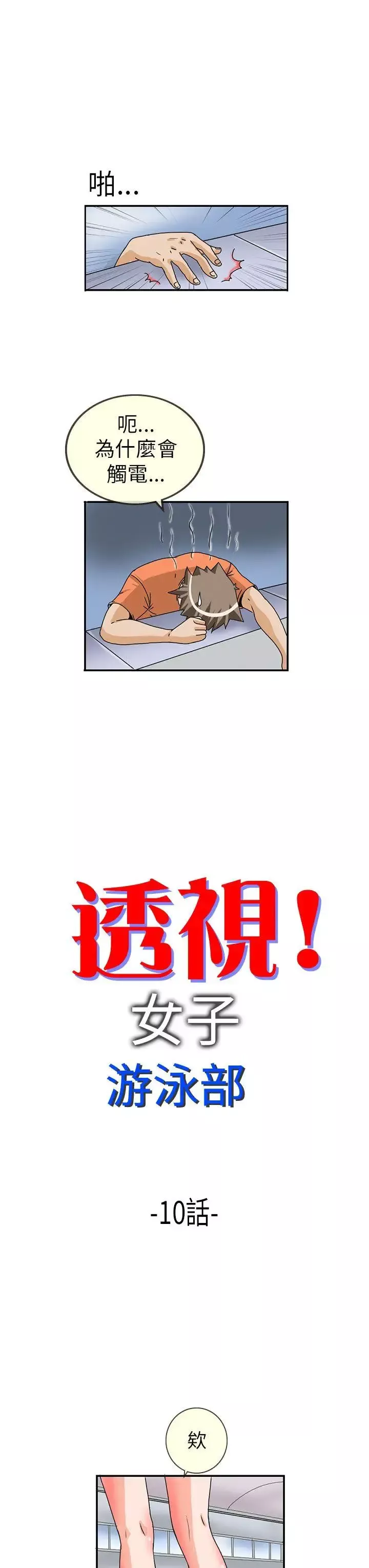 透視！女子游泳部第10話