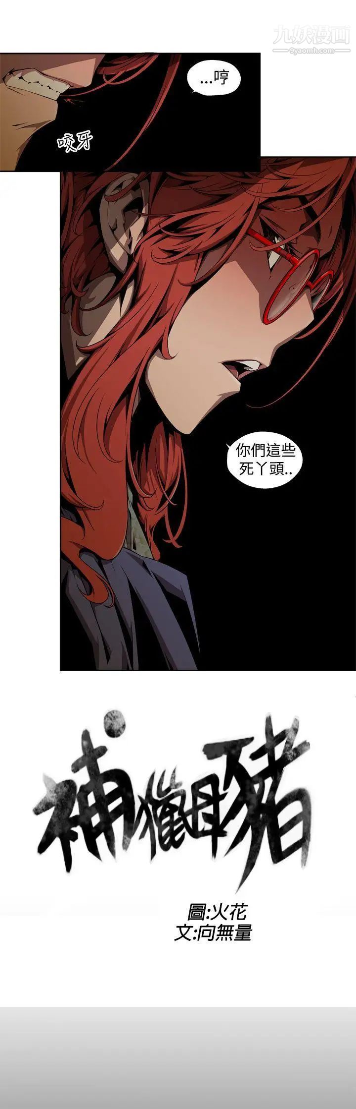 捕猎母猪第4话