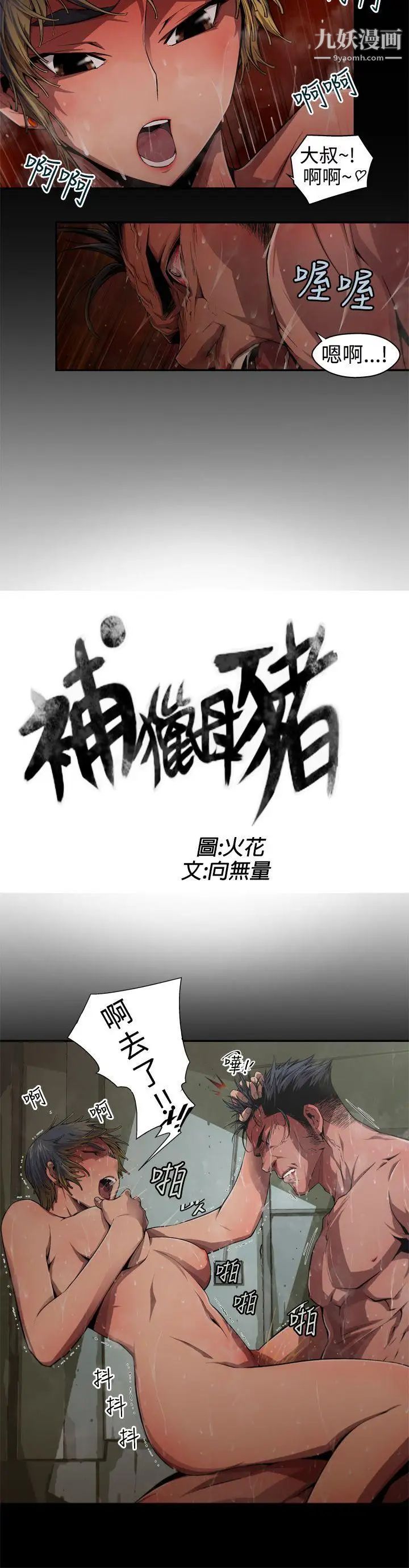 捕猎母猪第5话