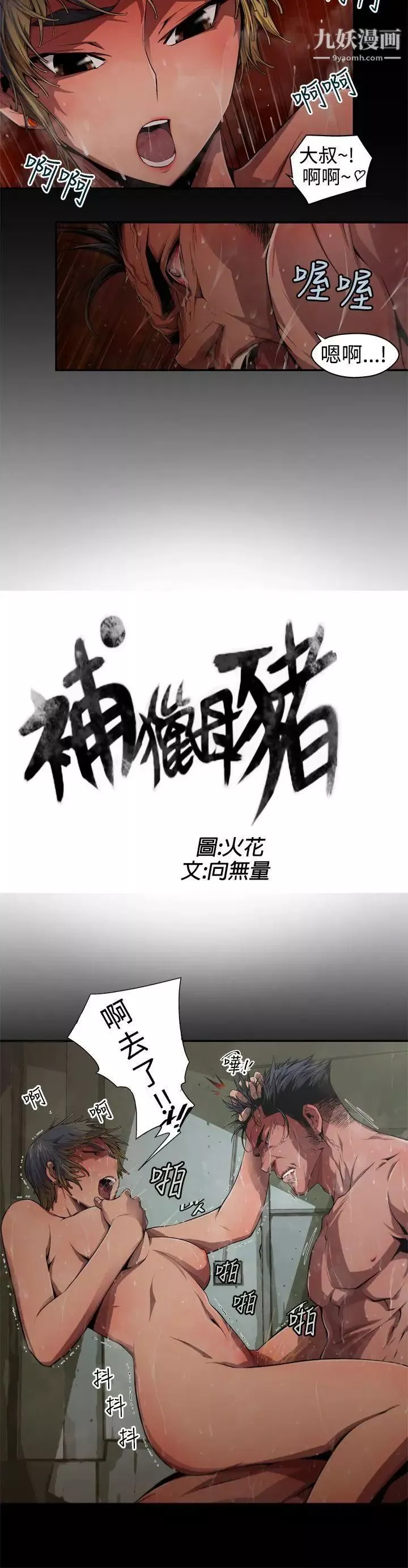 捕獵母豬第5話