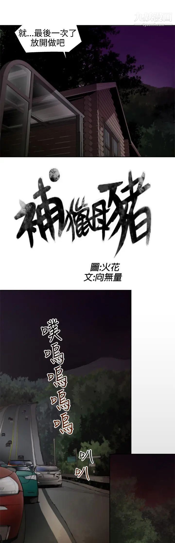捕猎母猪第8话