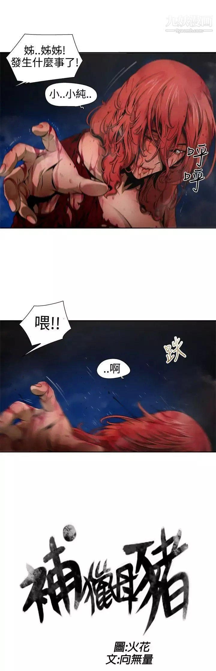 捕獵母豬第9話
