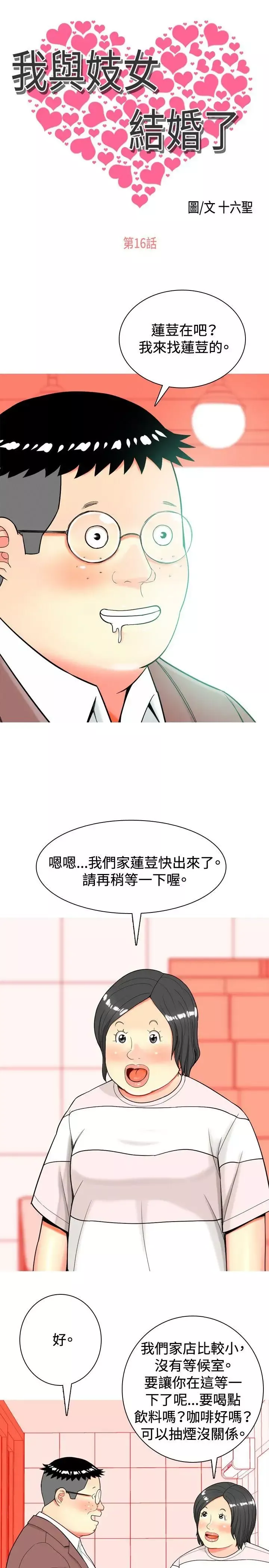 我與妓女結婚了第16話