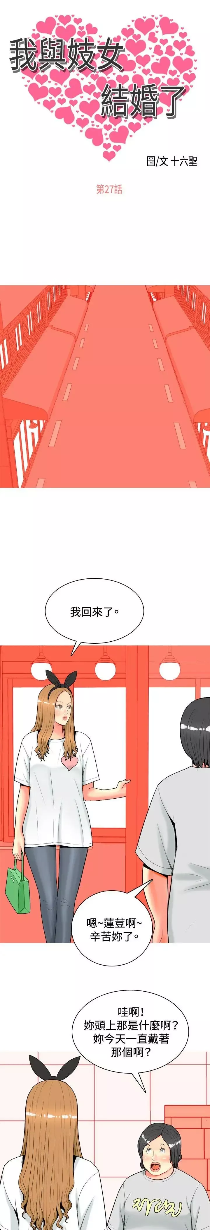 我與妓女結婚了第27話