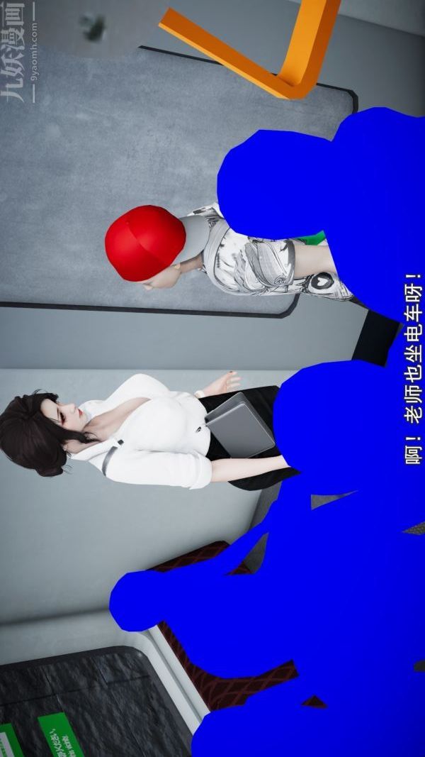 [3D]女教师逆痴汉电车第01话