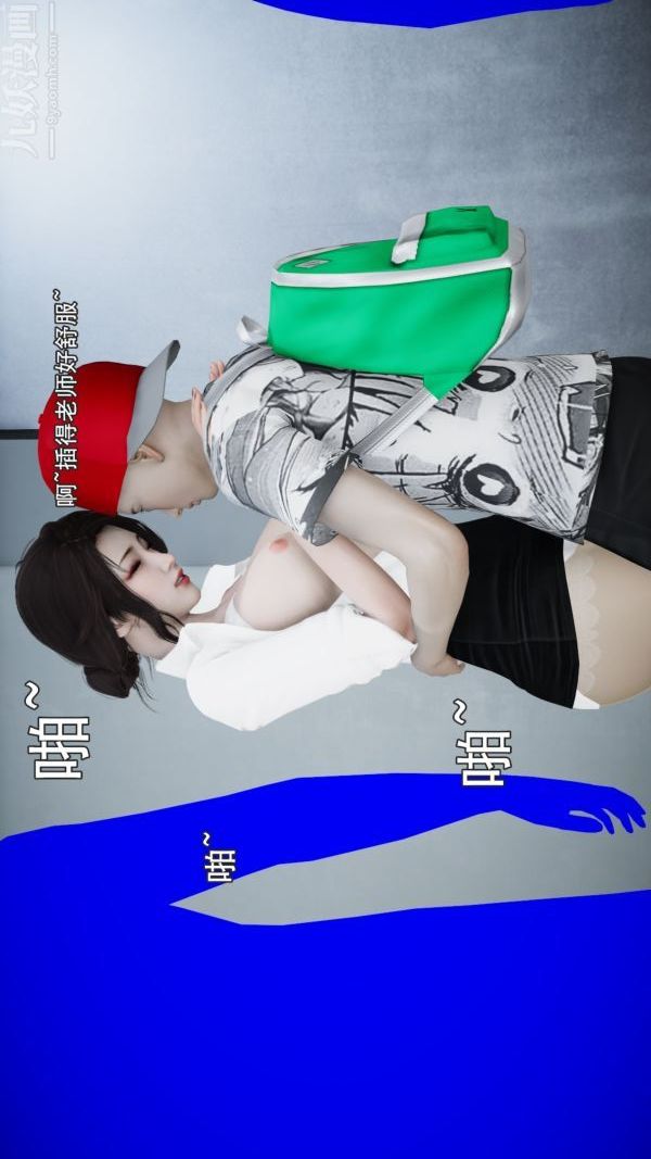 [3D]女教师逆痴汉电车最终话