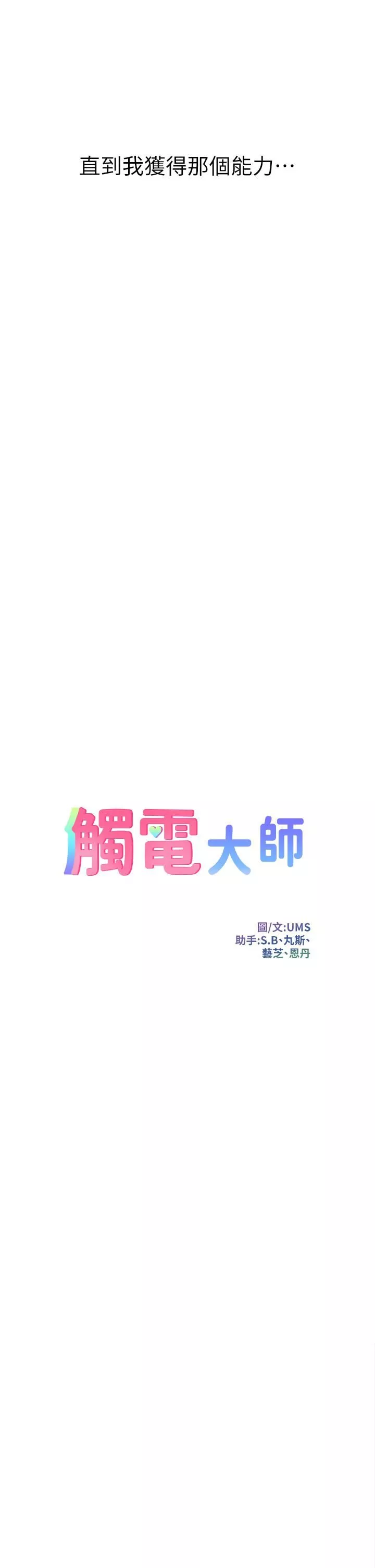 觸電大師第1話-一覽無遺的性敏感帶