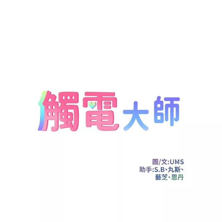 觸電大師第2話-和性感胴體的親密接觸