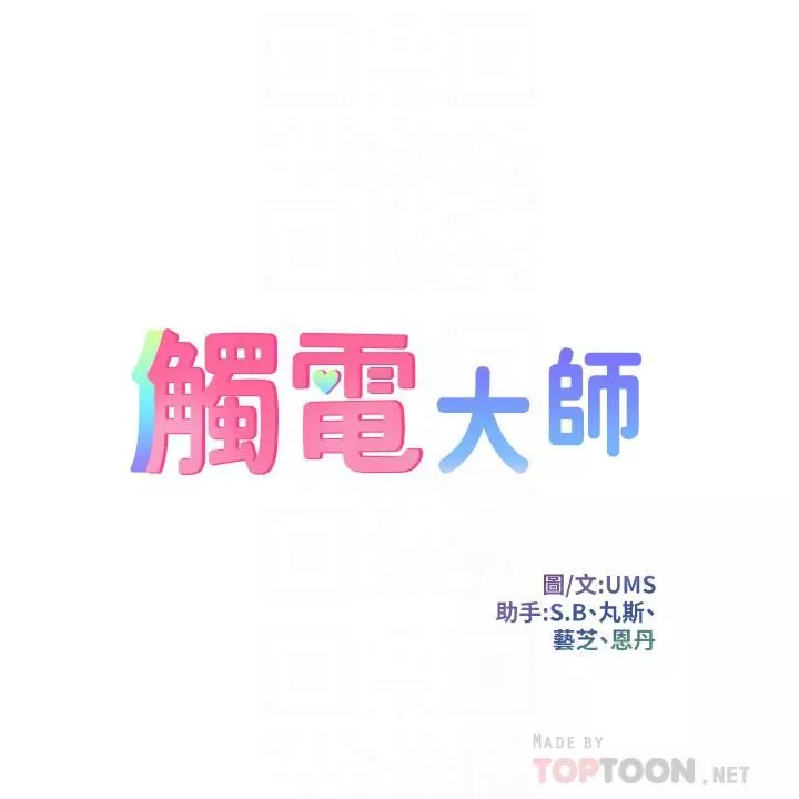 觸電大師第6話-就是那道光!